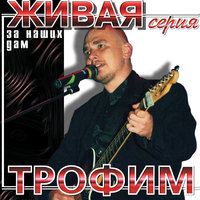 Свечи - Сергей Трофимов