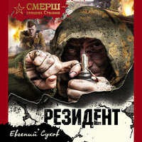 Евгений Сухов. «Резидент». Часть 9 - Юрий Белик