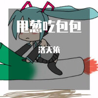 甩葱吃包包 - 洛天依