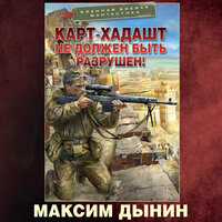 Максим Дынин. «Карт-Хадашт не должен быть разрушен!». Часть 69 - Макс Радман