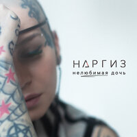 Нелюбимая дочь - Наргиз