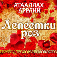 Атааллах Аррани. «Лепестки роз». Часть 70 - Вениамин Смехов