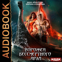 Дана Арнаутова, Марина Комарова. «Ворожея бессмертного ярла». Часть 27 - Татьяна Борисова