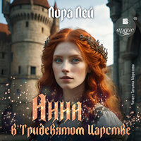 Лора Лей. «Анна в тридевятом царстве». Часть 9 - Татьяна Морозова