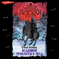 Елена Усачева. «Всадники проклятого леса». Часть 2 - Динар Валиев