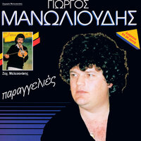 Sta Heria Sou Melahroini - Giorgos Manolioudis