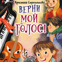 Кристина Стрельникова. «Верни мой голос!». Часть 10 - Семён Мендельсон