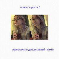 Кислота - Маниакально-депрессивный психоз