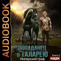 Серг Усов. «Попаданец в Таларею. Книга 3. Имперский граф». Часть 12 - Сергей Дидок