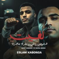 لفيت همومي في بفره جاهزه - Eslam Kabonga
