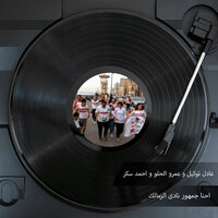 احنا جمهور نادى الزمالك - عادل توكيل & Amr Al Helw & Ahmed Sokar & Huda Hamdy & Marwa