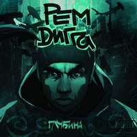 Безумное Зло - Рем Дигга