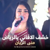 خشف الاقاني بالرياض - Mona Al Rayan