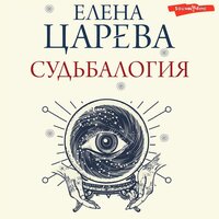 Елена Царева. «Судьбалогия». Часть 138 - Анастасия Болотина