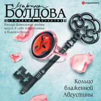 Болдова Марина. «Кольцо блаженной Августины». Часть 41 - Алла Галицкая
