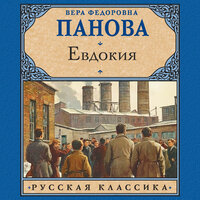 Вера Федоровна Панова. «Евдокия». Часть 24 - Анастасия Болотина