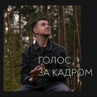 Голос за кадром - САБУС