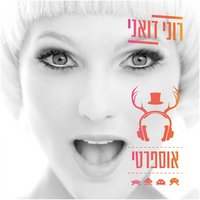 זמן לאהוב - Roni Duani