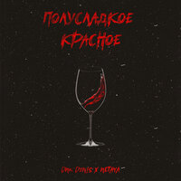 Полусладкое красное - DnK Denis & Netaya