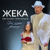 Бог создал женщину - Евгений Григорьев – Жека