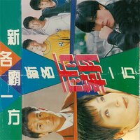 相逢何必曾相识 / 我悄悄蒙上你的眼睛 / 分手 / 叫你一声MY LOVE / 滚滚红尘 - 新时代合唱团