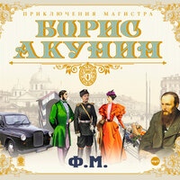 Борис Акунин. «Ф.М.». Часть 110 - Александр Клюквин