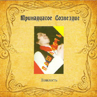 Я ее трахнул - Тринадцатое созвездие