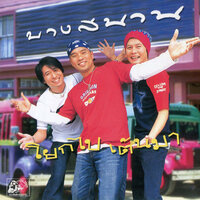 สมน้ำหน้า - บางสนาน