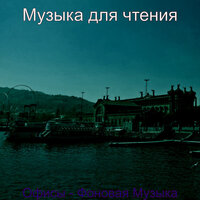 Моменты (Офисы) - Музыка для чтения