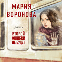 Мария Воронова. «Второй ошибки не будет». Часть 26 - Мария Лутовинова