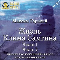 Максим Горький. «Жизнь Клима Самгина». Часть 10 - Владимир Шевяков