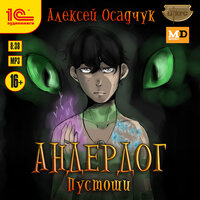 Алексей Осадчук. «Андердог. Пустоши». Часть 29 - Дмитрий Рыбин