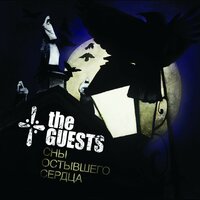 Сердце - The Guests