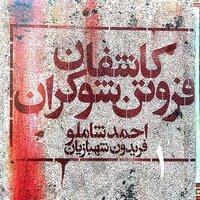 Soroude Ebrahim Dar Atash - Fereydoun Shahbazian & Ahmad Shamlou