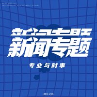 新闻专题·专业与时事（News Special：Professional and Current Affairs） - 程浩