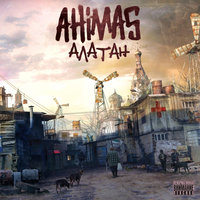 Временем стать - Ahimas & Искра
