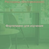 Музыка (Дождливые дни) - Фортепиано для изучения