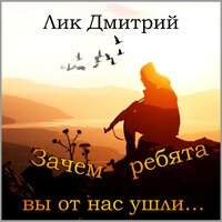 Зачем, ребята, вы от нас ушли... - Дмитрий Лик