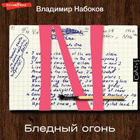 Владимир Набоков. «Бледный огонь». Часть 18 - Михаил Лукашов