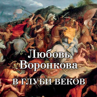 Любовь Воронкова. «В глуби веков». Часть 30 - Ольга Голованова