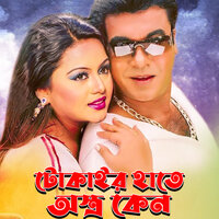 Amar Vai Chilo Na - Mukti & Polash