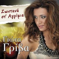 Ipia To Farmaki Sou - Giota Griva