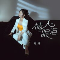 情人眼泪 - 赵洋