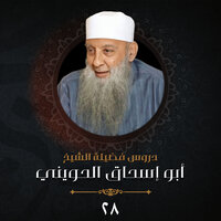 في رحاب سورة القصص 5 - الشيخ أبو إسحاق الحويني