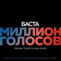 Миллион Голосов - Баста