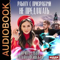 Эльба Ирина, Осинская Татьяна. «Работу с призраками не предлагать». Часть 4 - Алиса Тверская