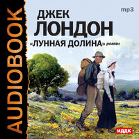 Лондон Джек. «Лунная долина». Часть 53 - Вадим Максимов