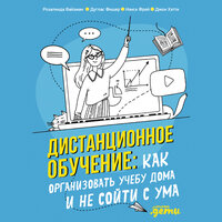 Дистанционное обучение: Как организовать учебу дома и не сойти с ума. Часть 11 - Мария Ермакова