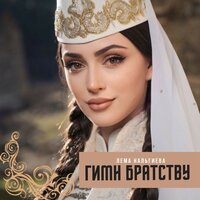 Гимн братству - Лема Нальгиева