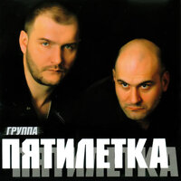 Богом прошённые - Пятилетка